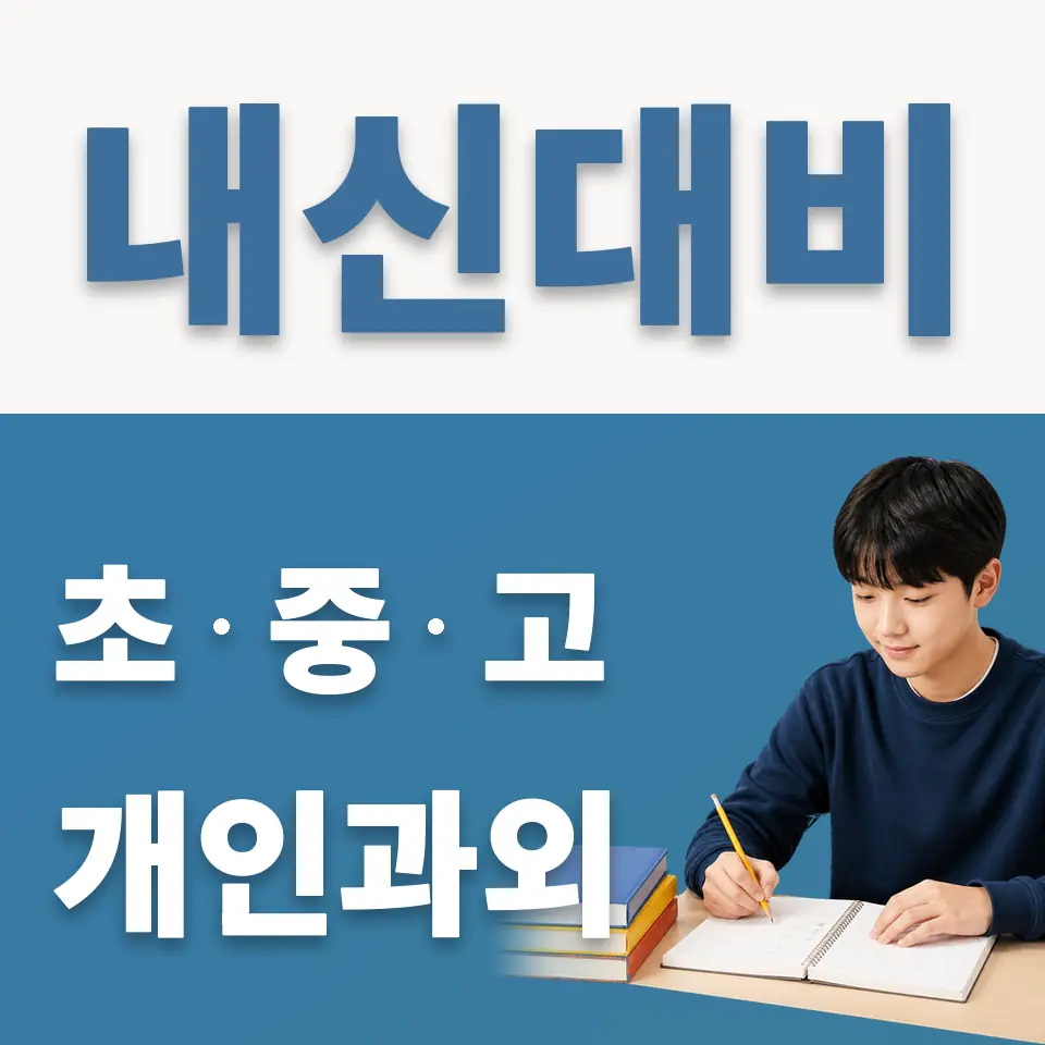 선일여중 영어과외 학습 안내