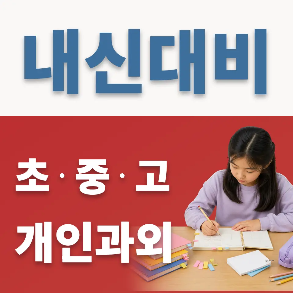 신도초 영어과외 학습 안내