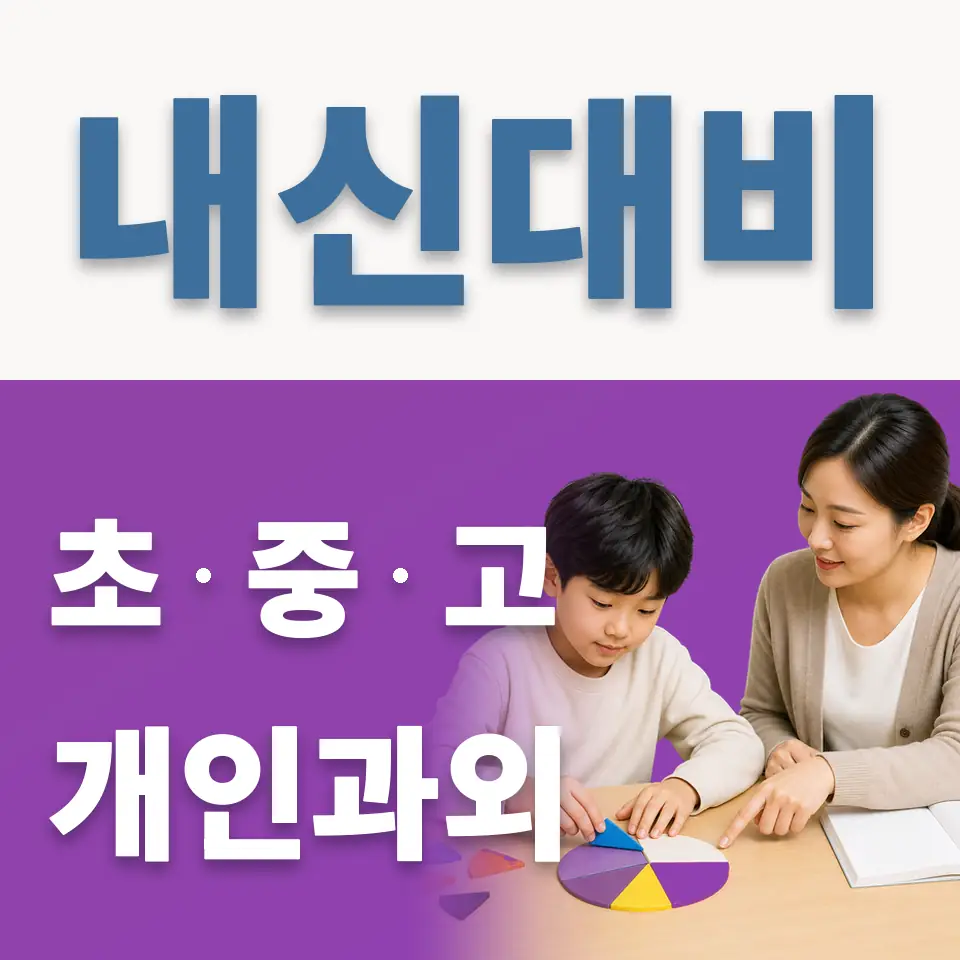 신기초 영어과외 학습 안내