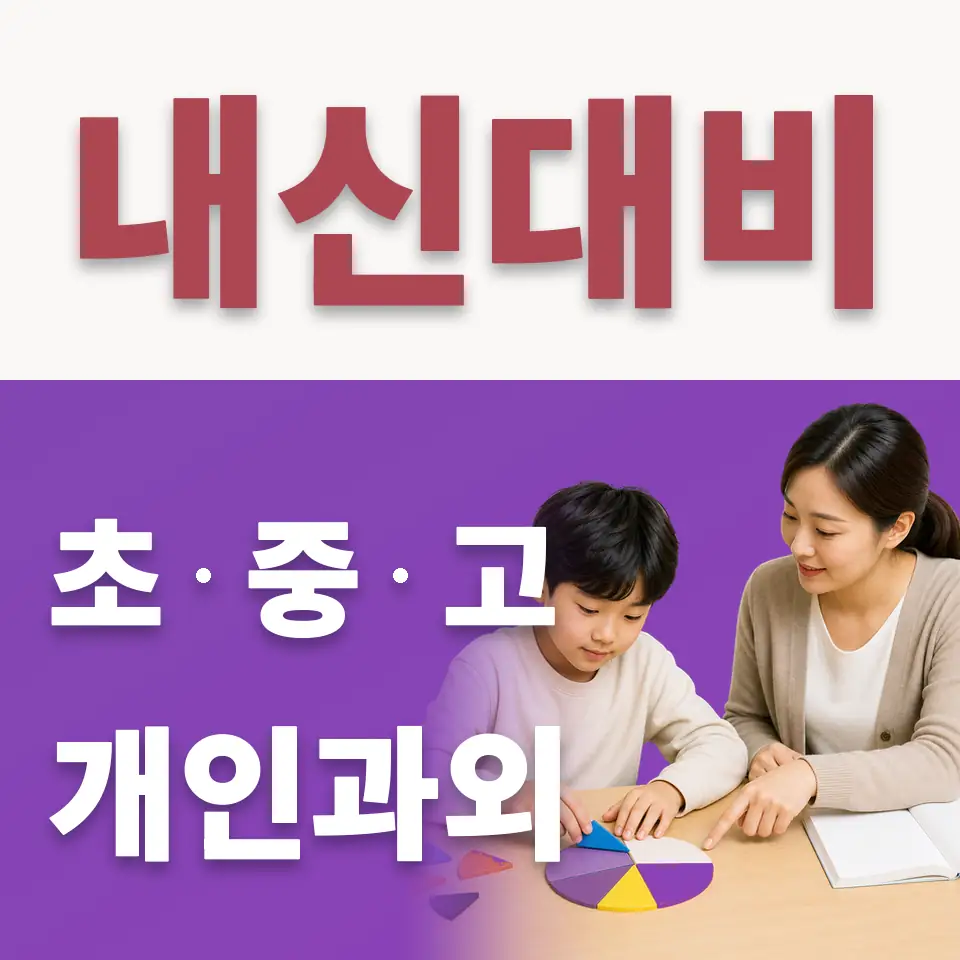 충암초 수학과외 학습 안내