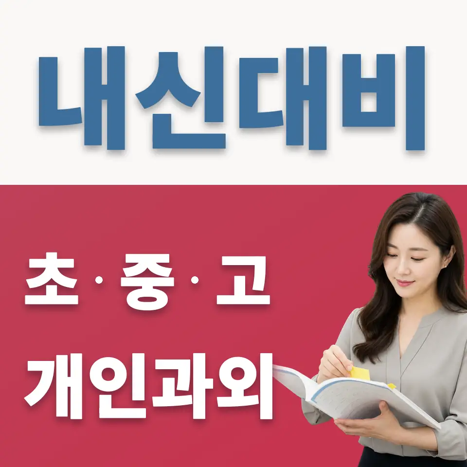 건대부중 과외 학습 안내