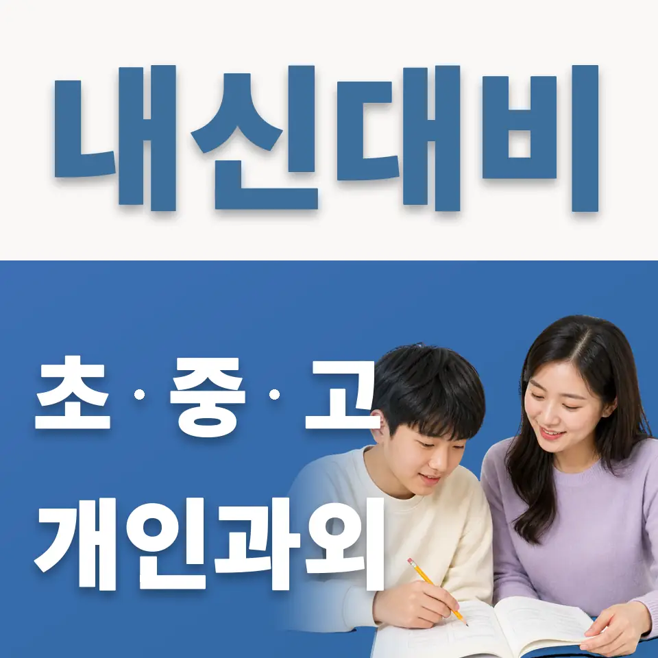 한성중 영어과외 학습 안내