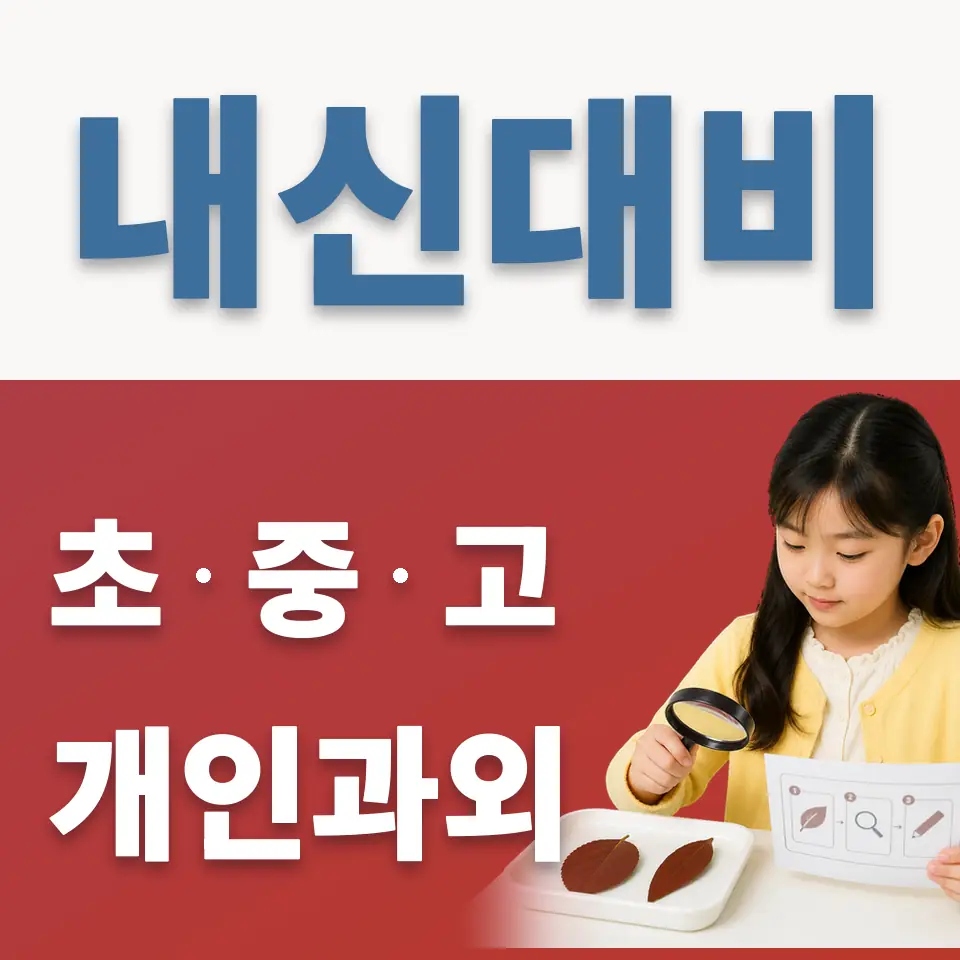 옥정초 과외 학습 안내