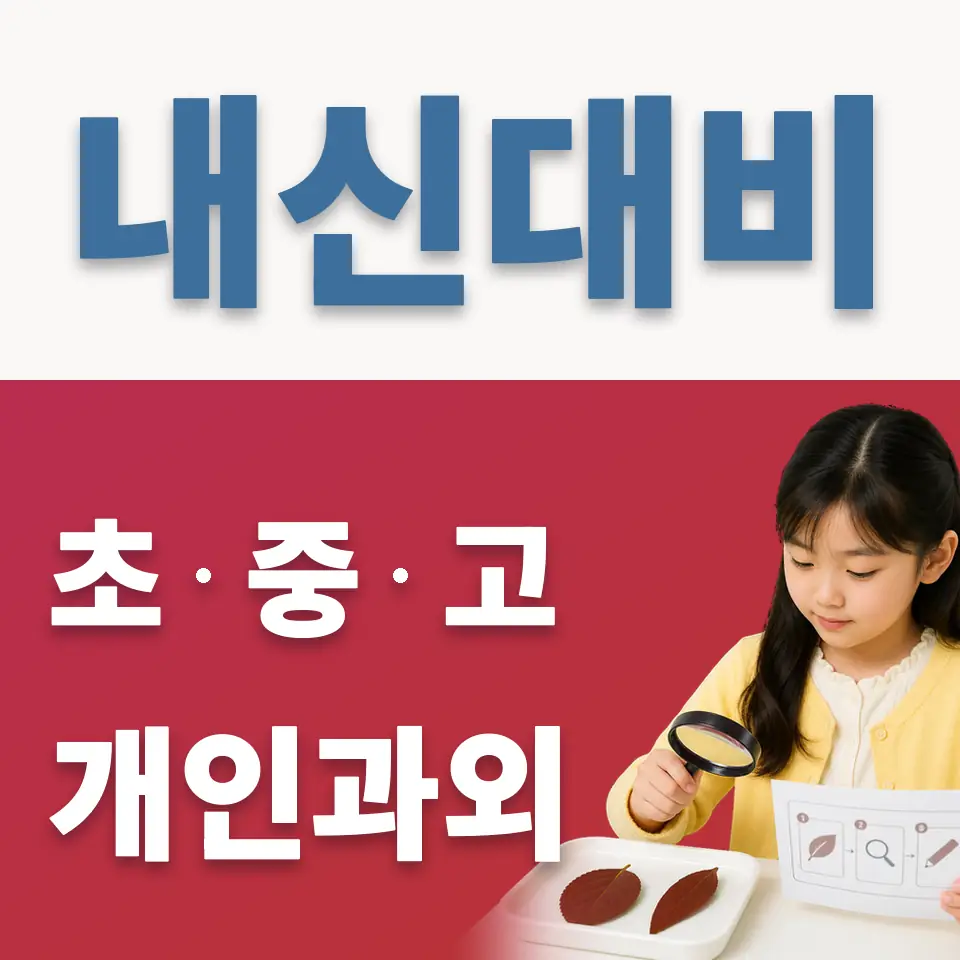 응봉초 과외 학습 안내