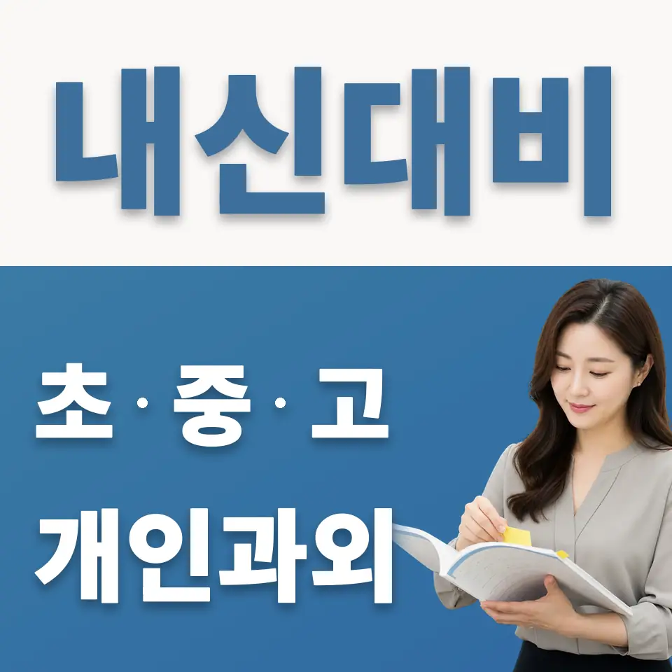 영림중 과외 학습 안내