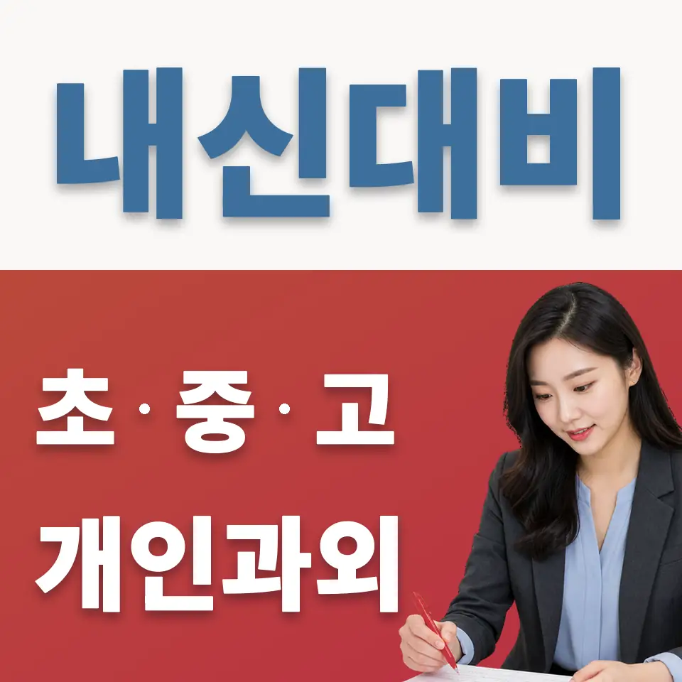 오류고 영어과외 학습 안내