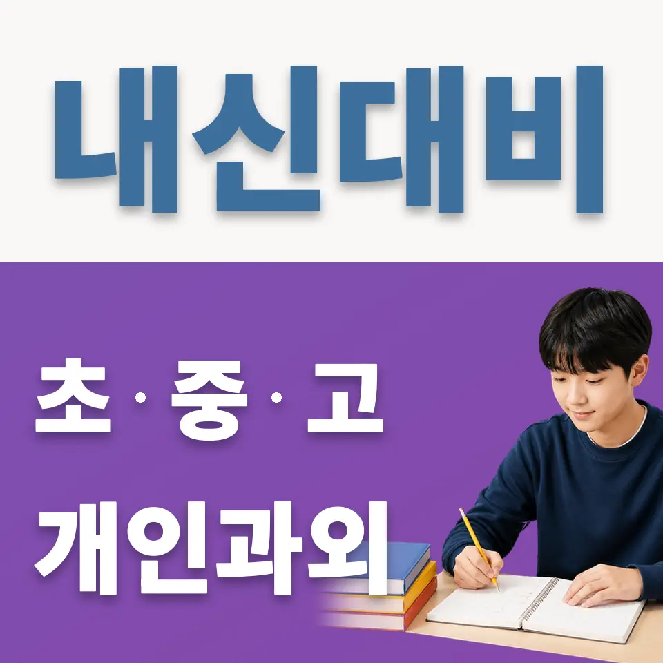 예일여중 영어과외 학습 안내