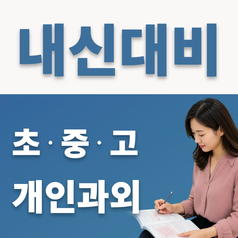 성원중 과외 학습 안내