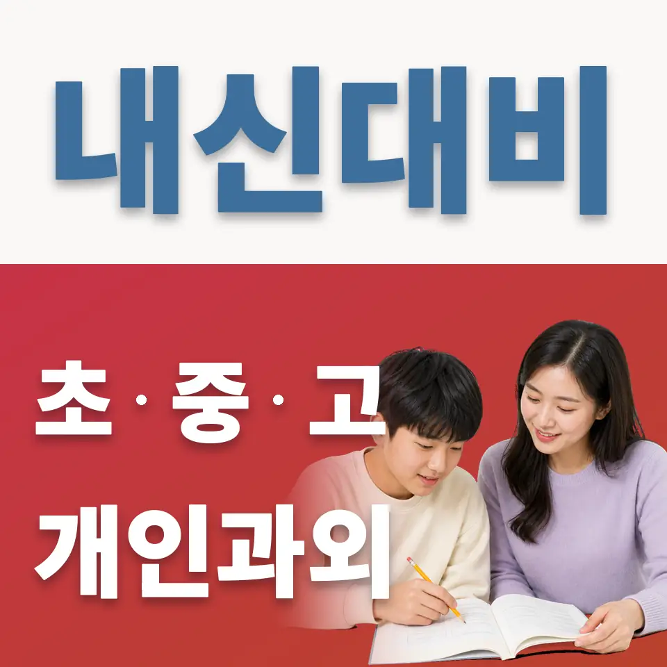 한성중 과외 학습 안내