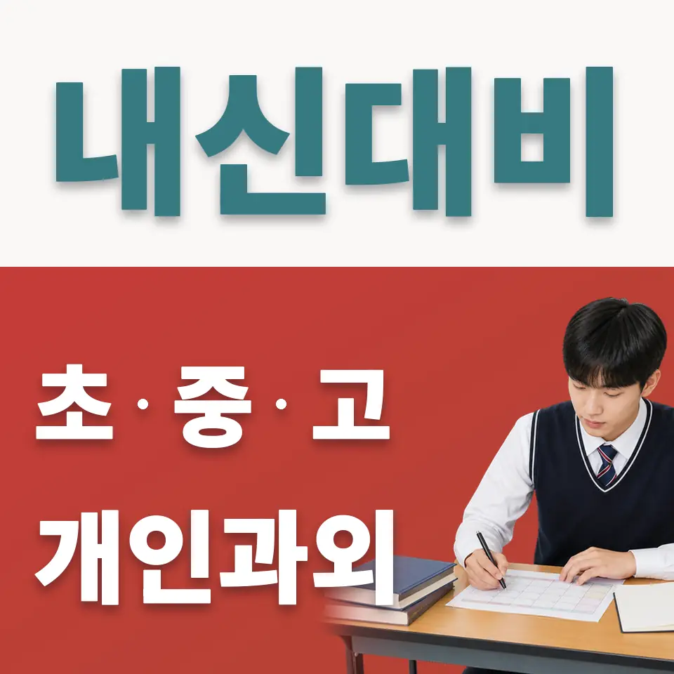 충암고 사회과외 학습 안내