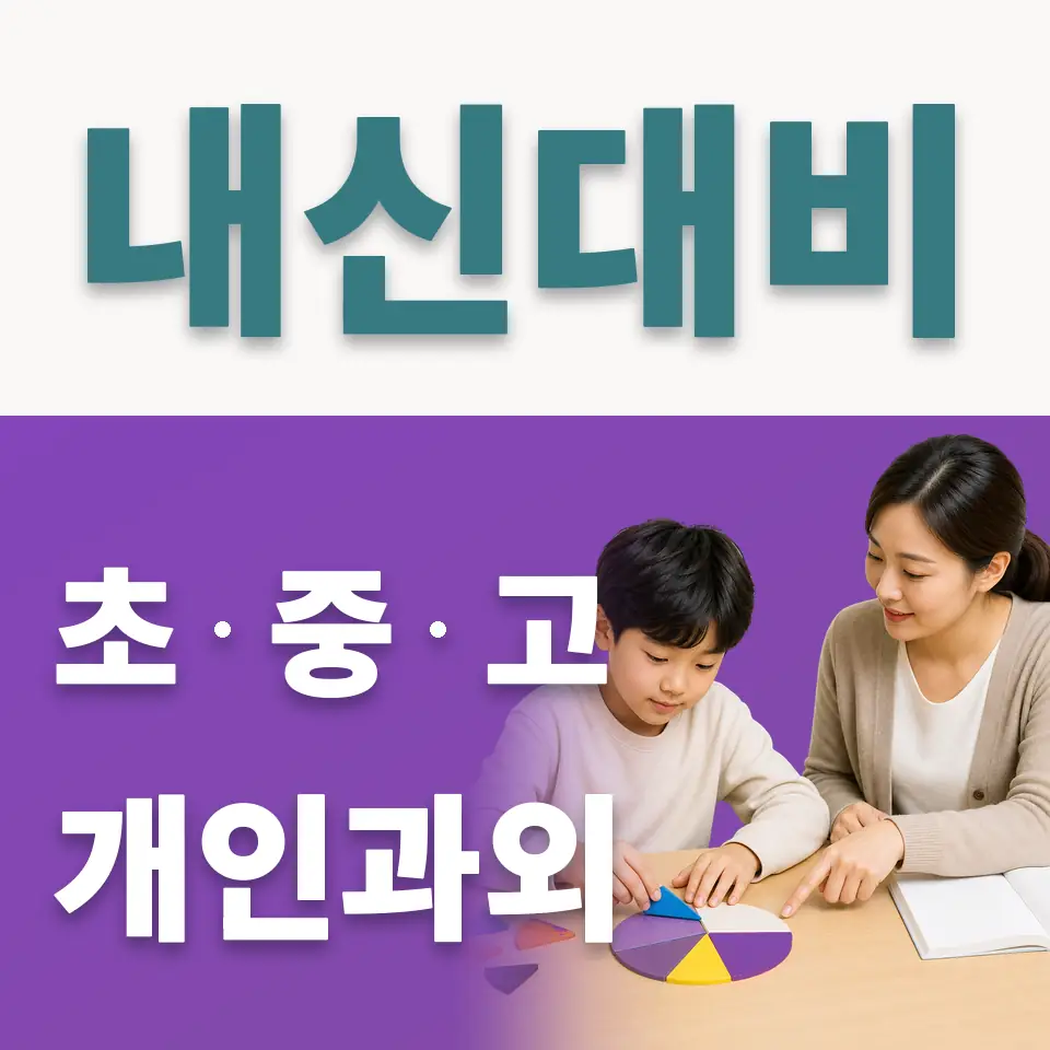 경복초 사회과외 학습 안내