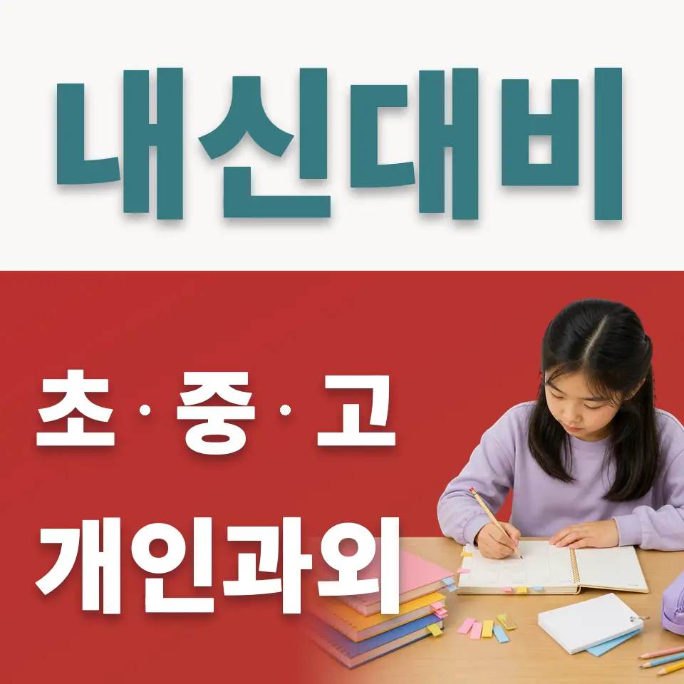 응봉초 사회과외 학습 안내