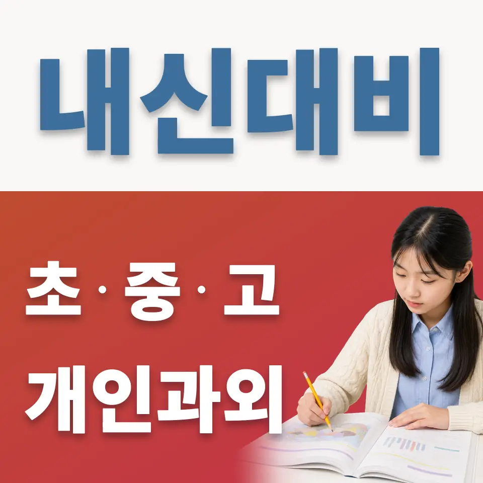 성산중 과외 학습 안내