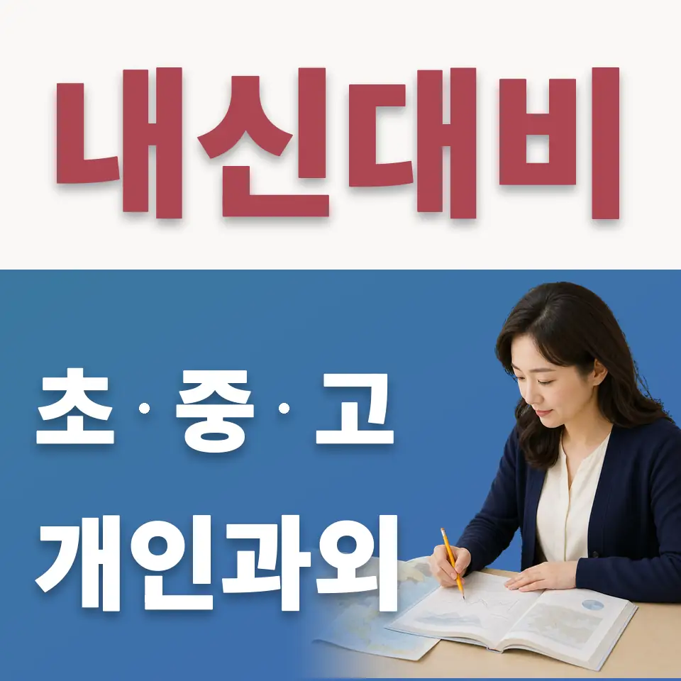 한성고 수학과외 학습 안내