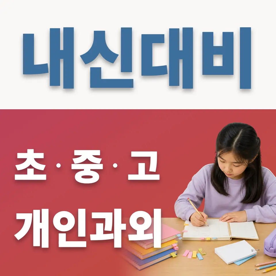 길동초 과외 학습 안내