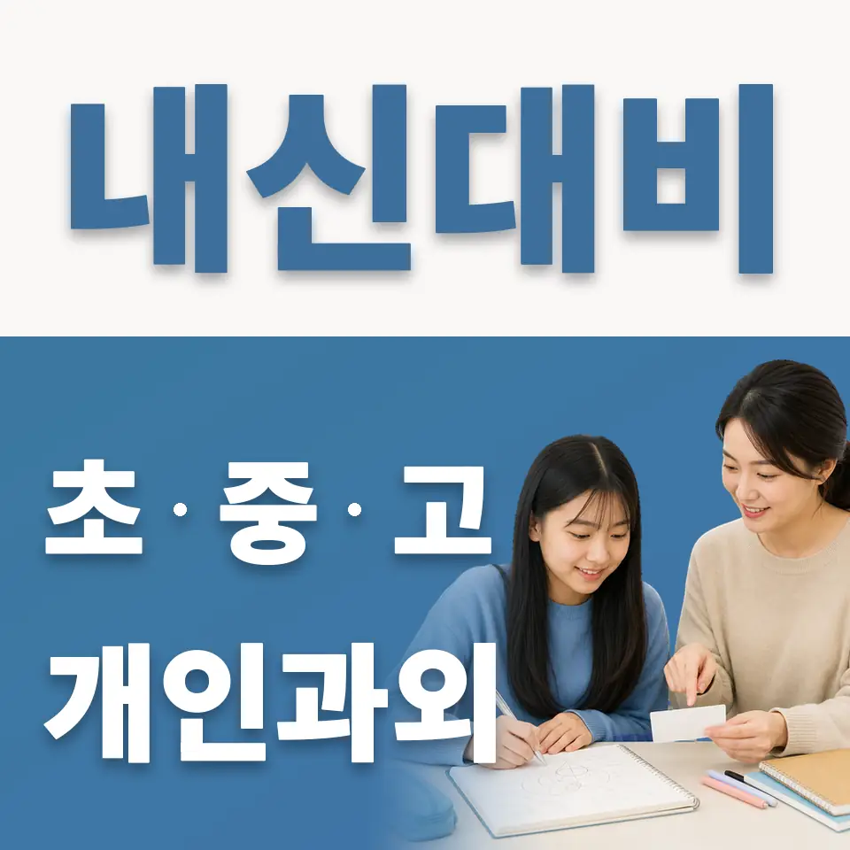 자양중 과외 학습 안내