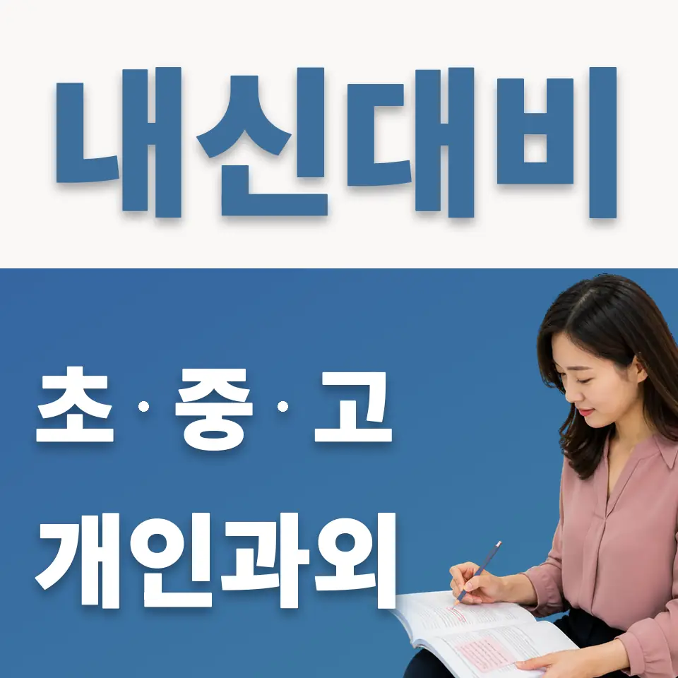홍대부여중 영어과외 학습 안내