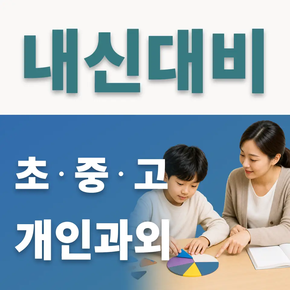 추계초 사회과외 학습 안내