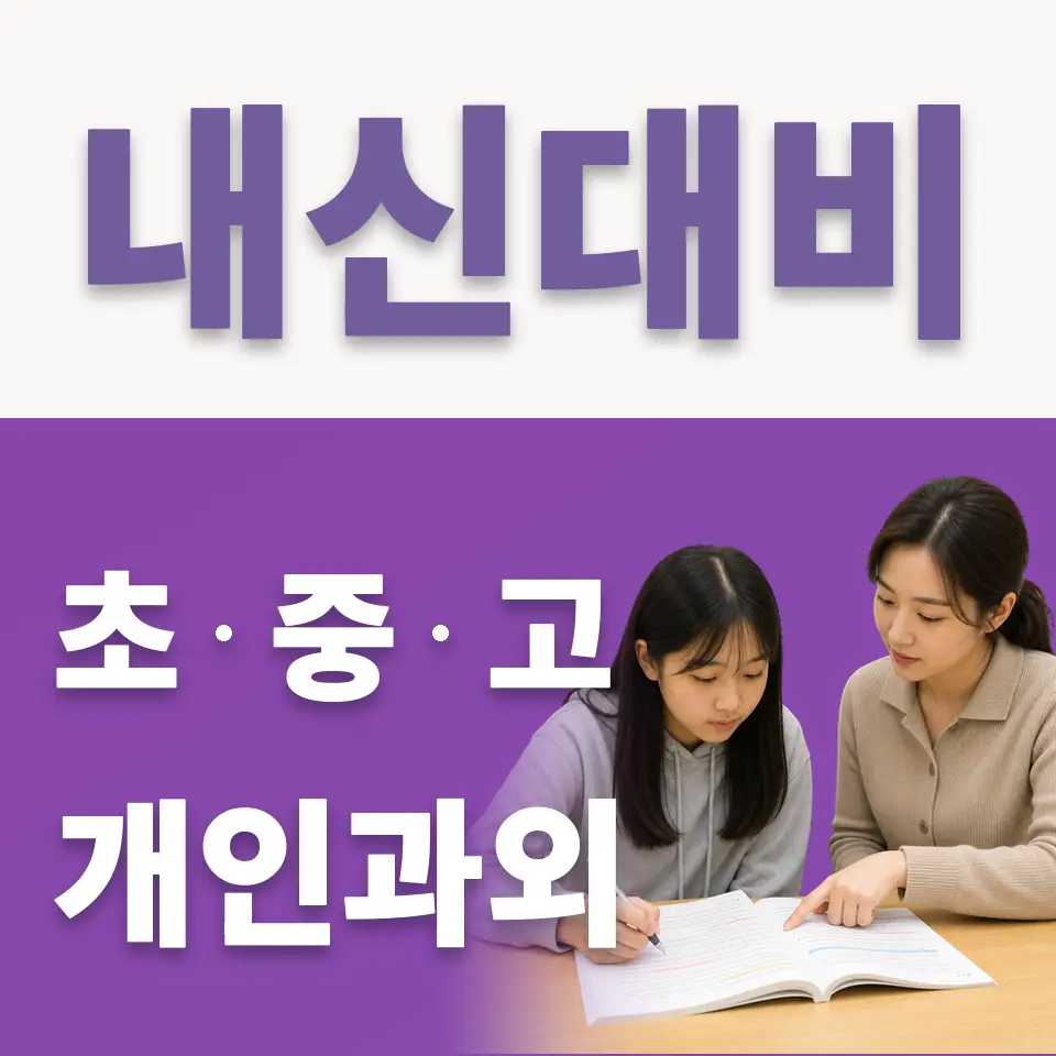 강일중 국어과외 학습 안내