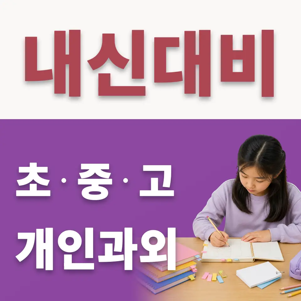 고명초 수학과외 학습 안내