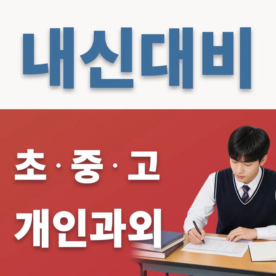 대일관광고 과외 학습 안내