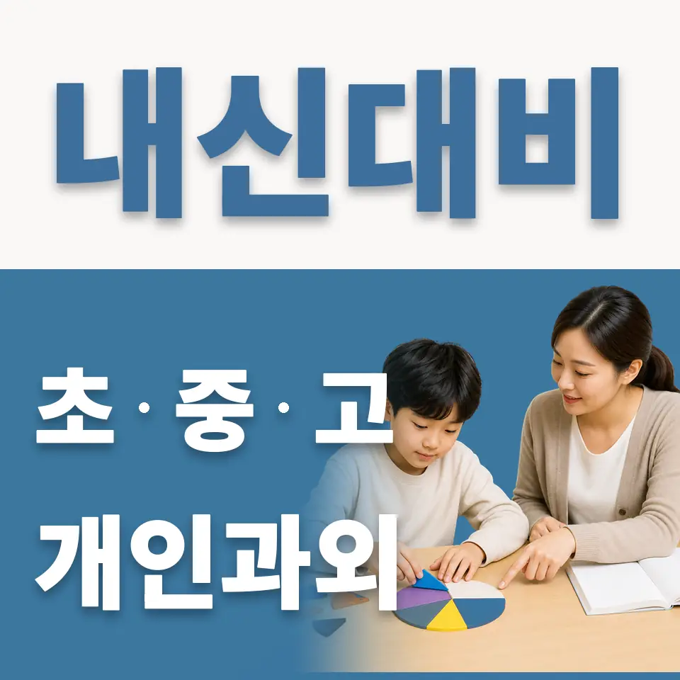 금북초 과학과외 학습 안내