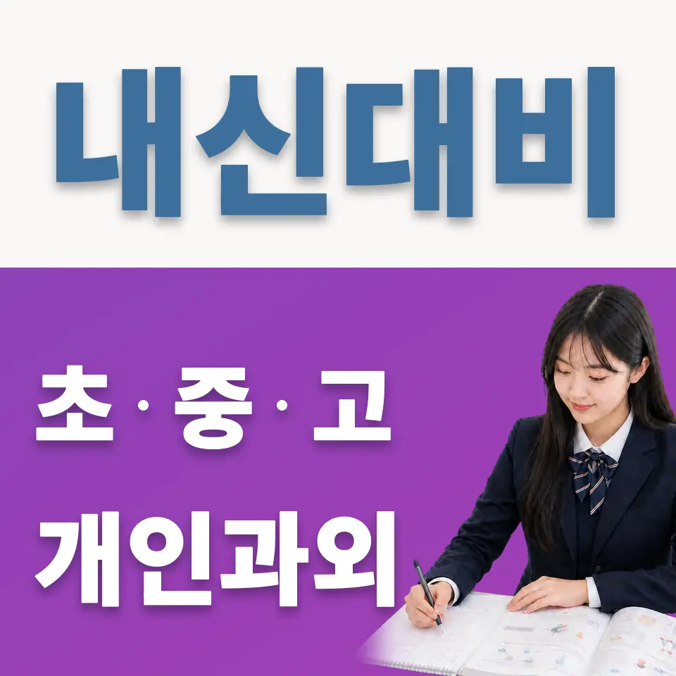 충암고 과외 학습 안내
