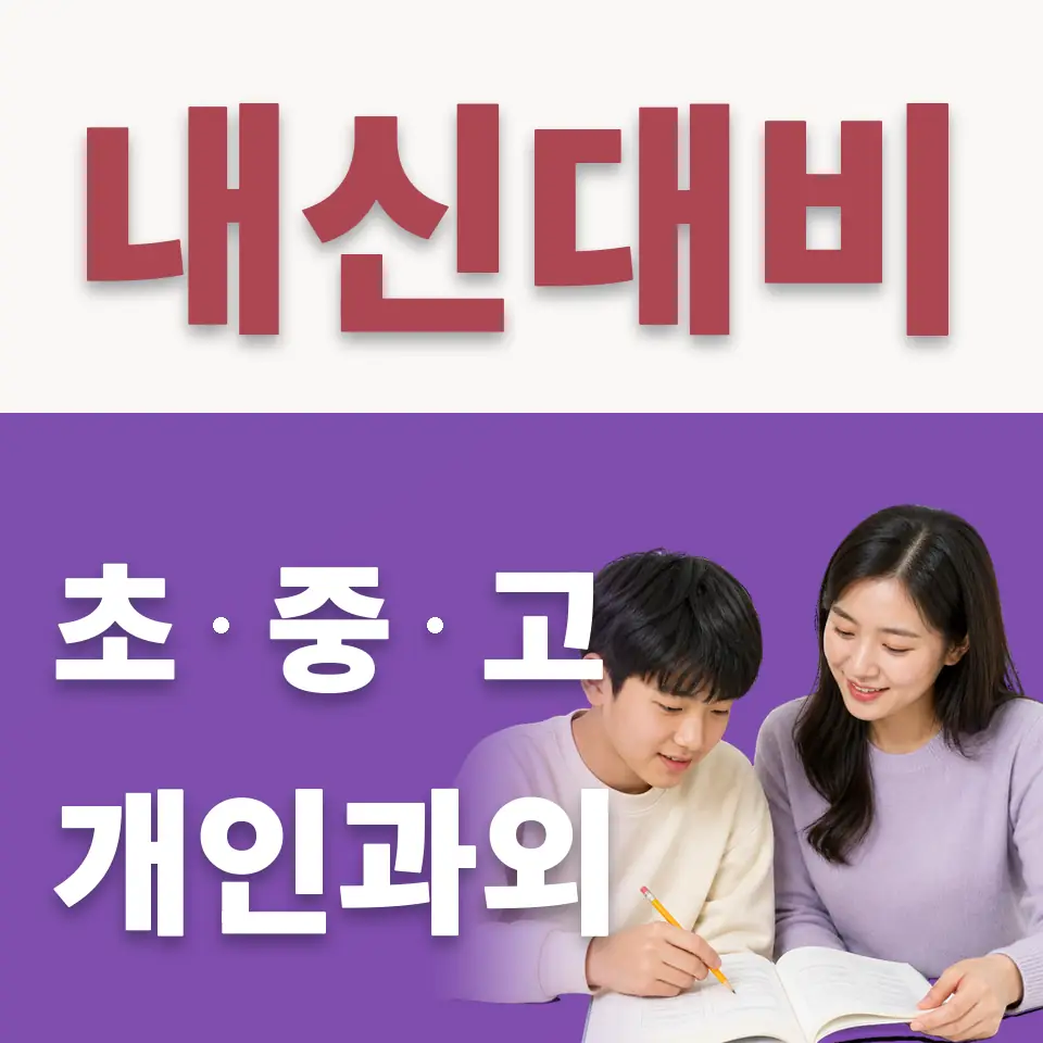 신도중 수학과외 학습 안내