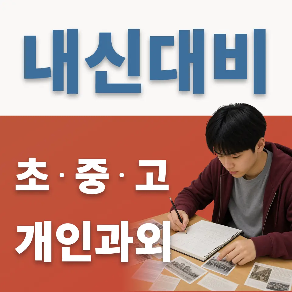 신강초 영어과외 학습 안내