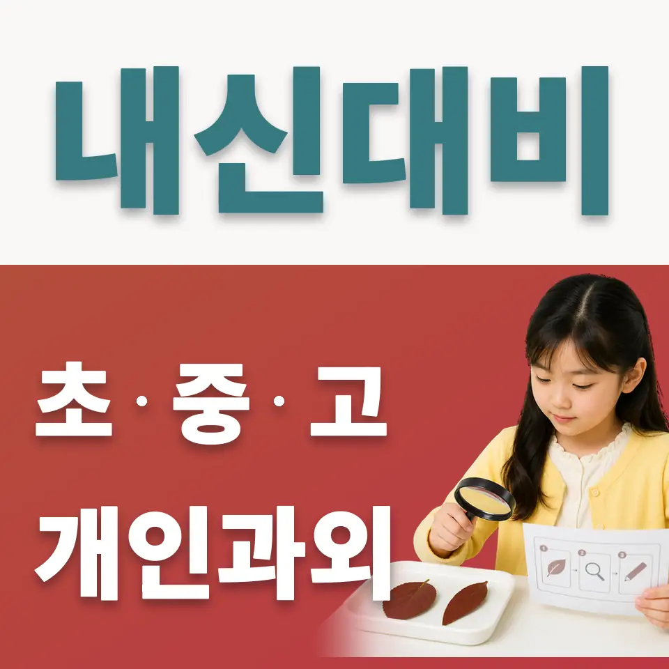성내초 사회과외 학습 안내