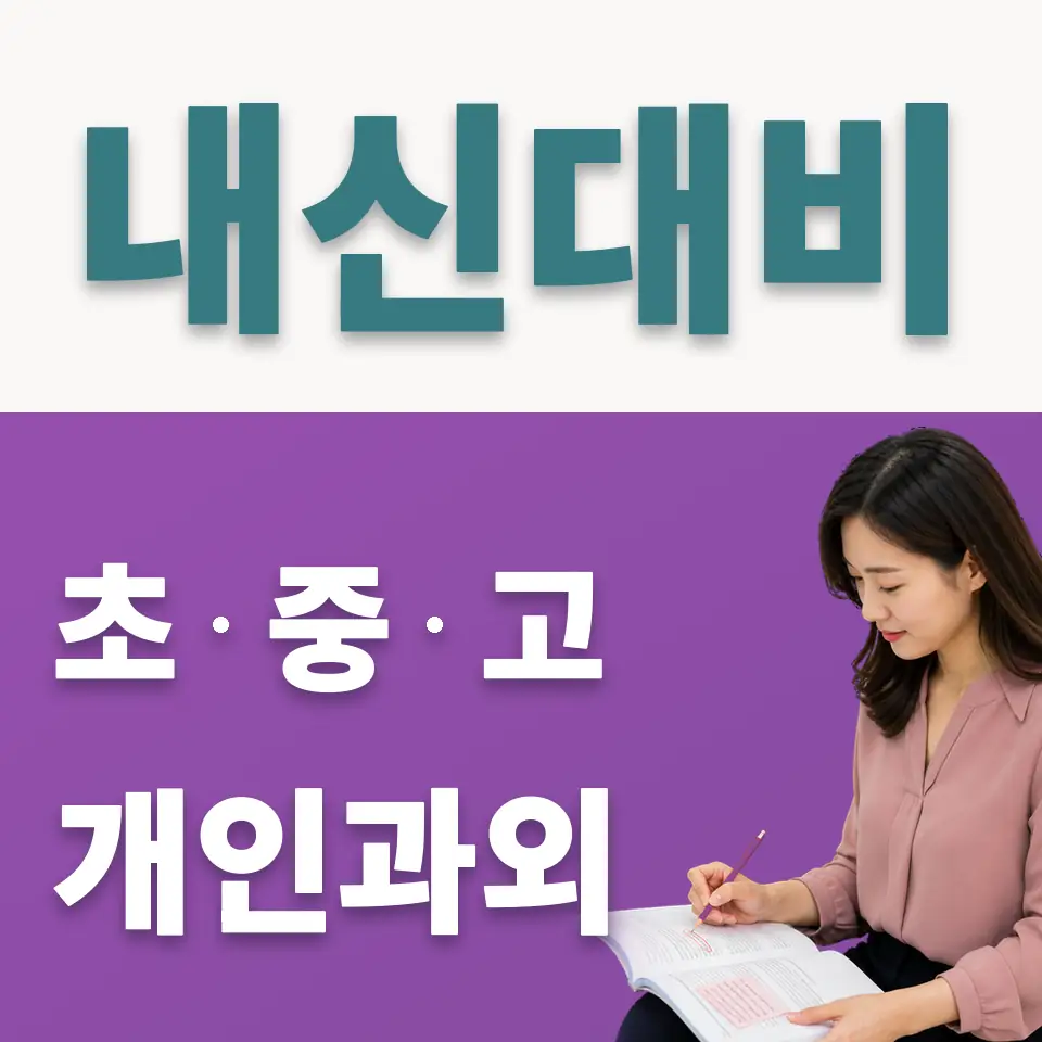 구의중 사회과외 학습 안내