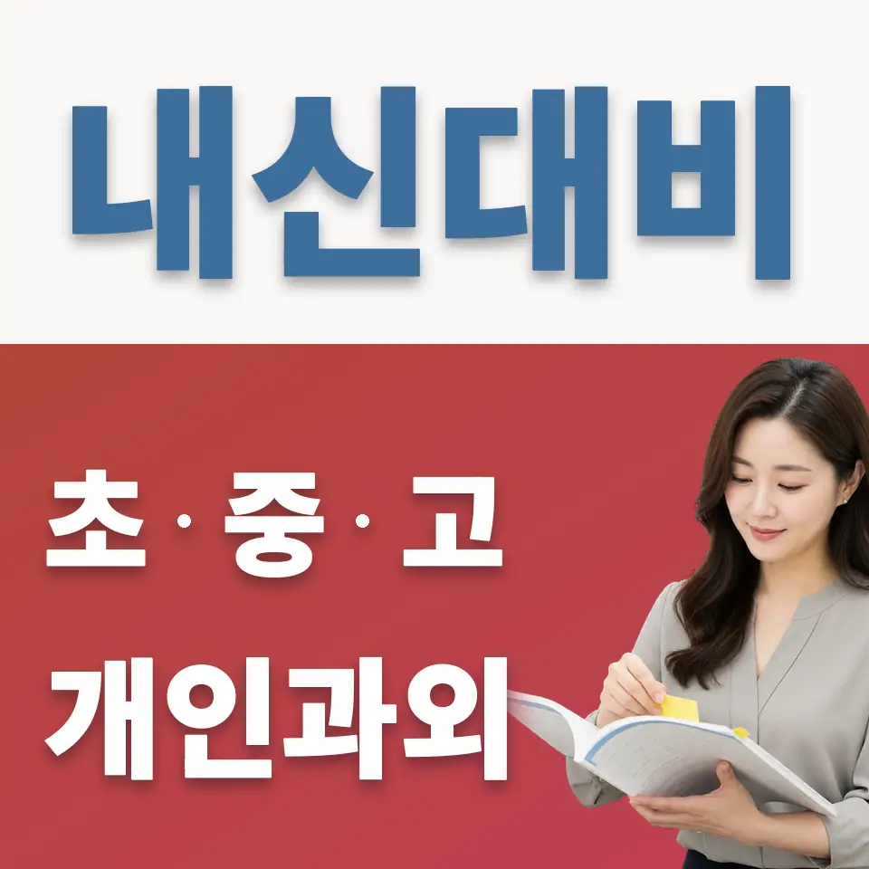 상계제일중 과학과외 학습 안내