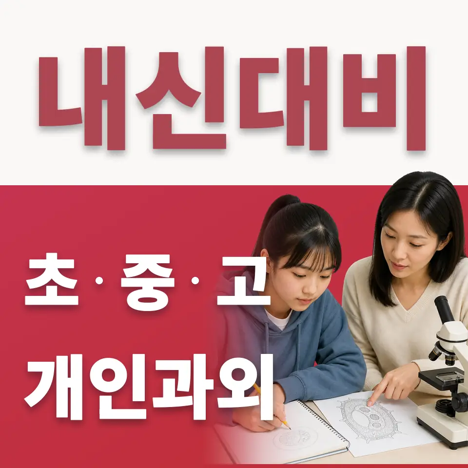 항동중 수학과외 학습 안내