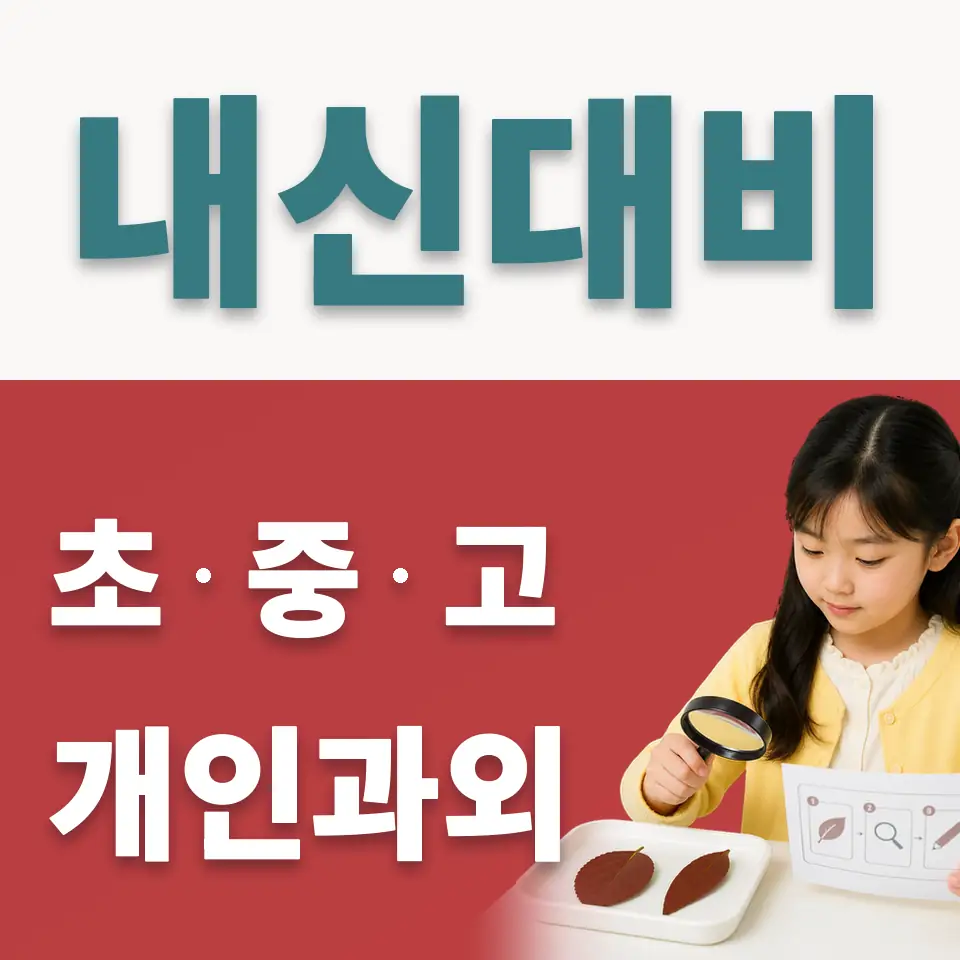 오류남초 사회과외 학습 안내