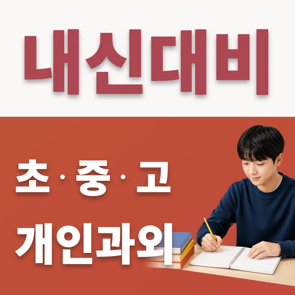 신서중 수학과외 학습 안내