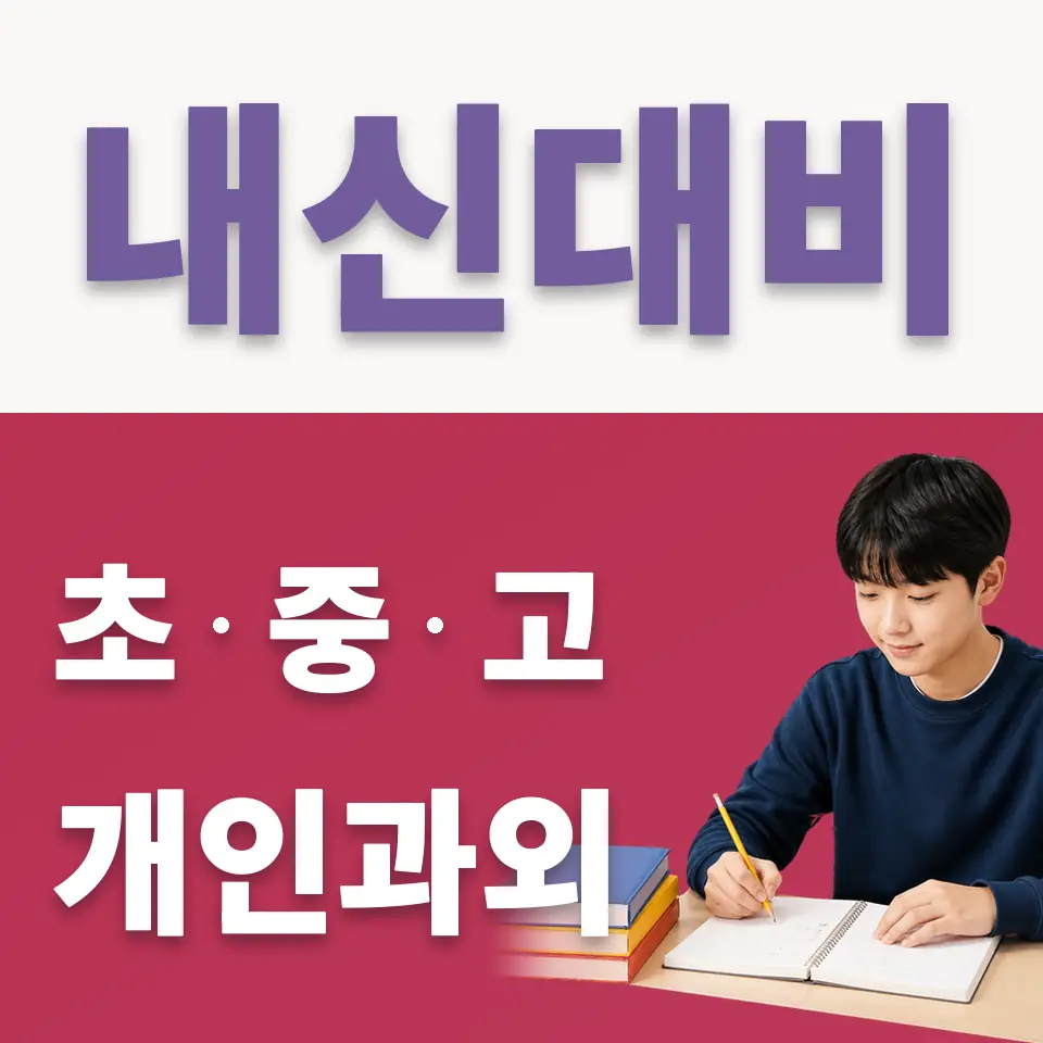 동대부가람중 국어과외 학습 안내