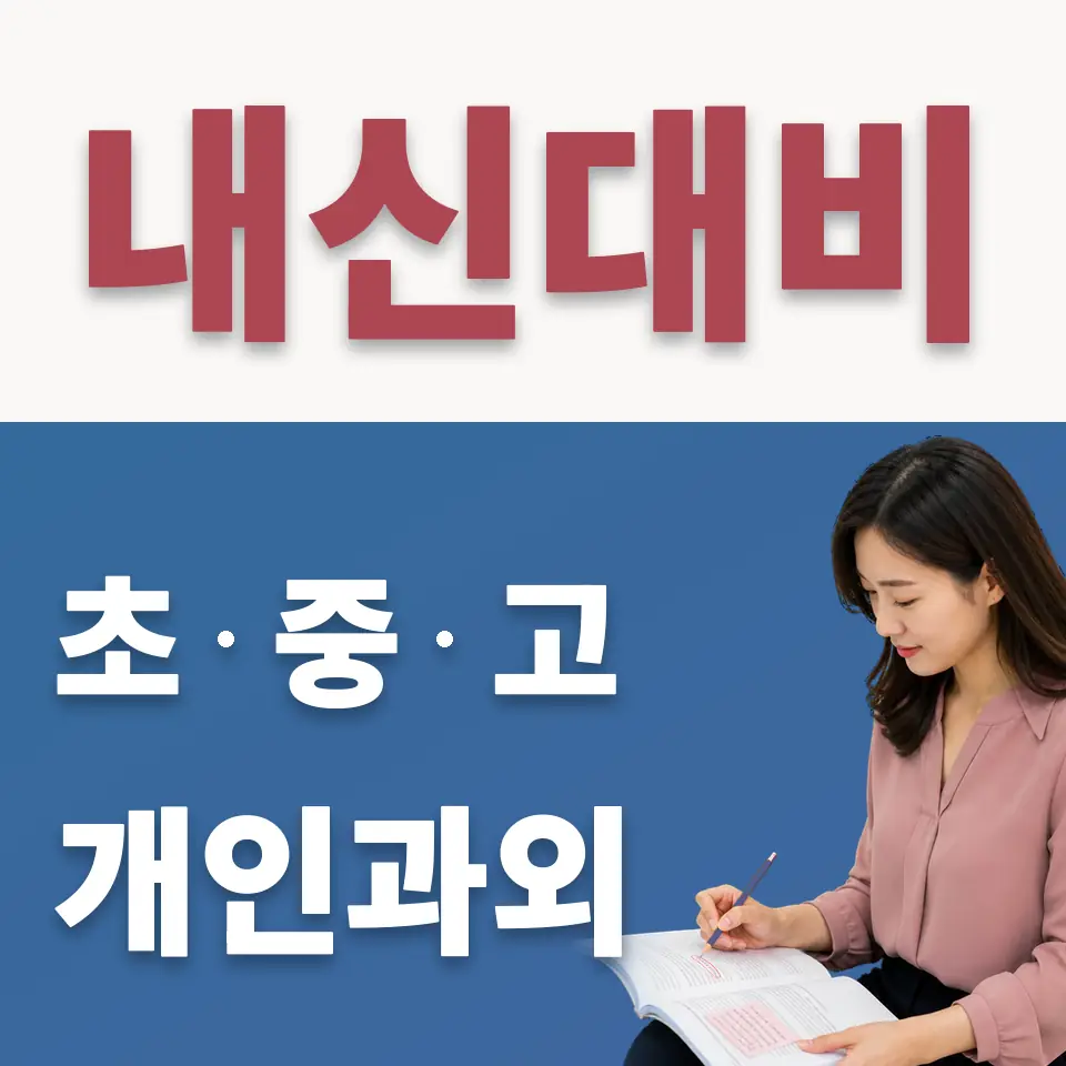 광운중 수학과외 학습 안내