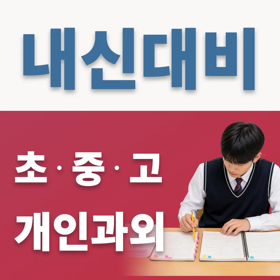 상일초 과외 학습 안내
