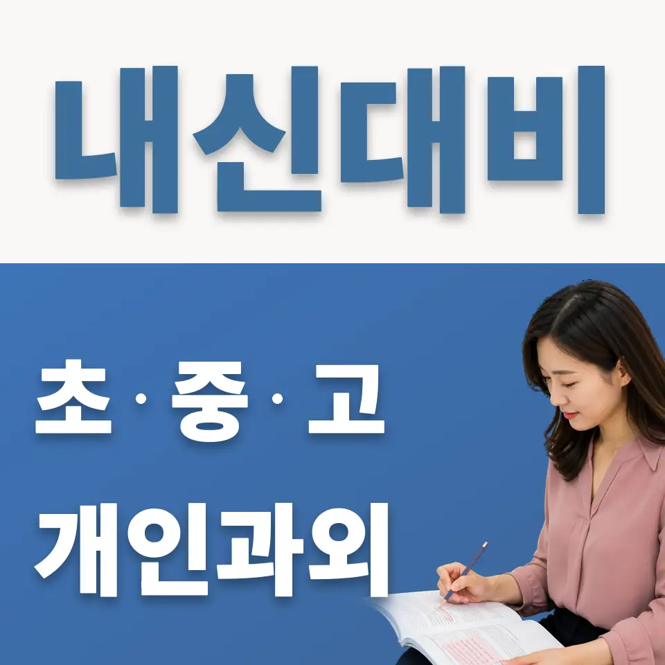 중앙여중 과외 학습 안내