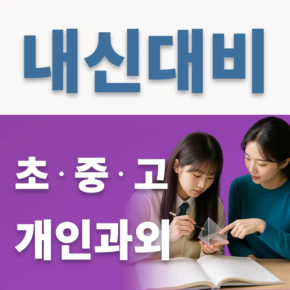 동교초 영어과외 학습 안내