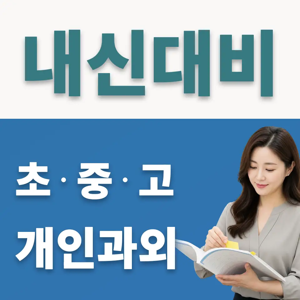 강동중 사회과외 학습 안내