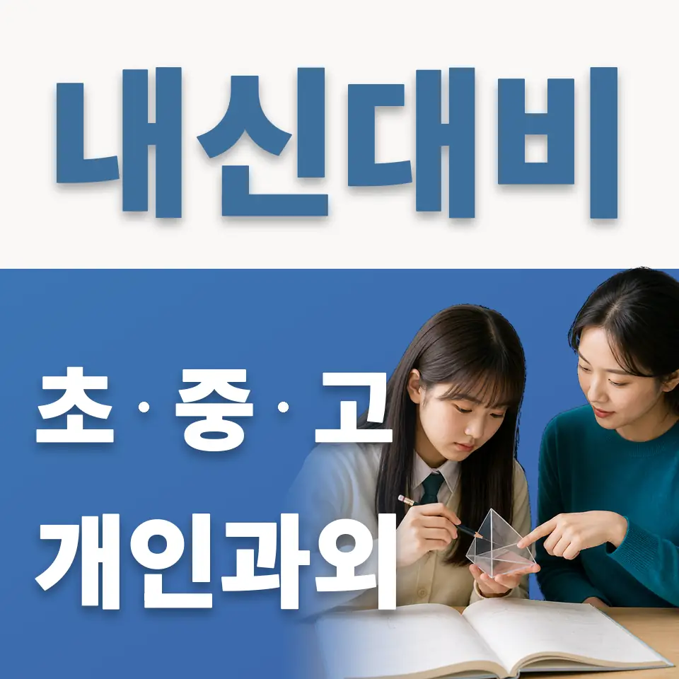 동북중 과외 학습 안내