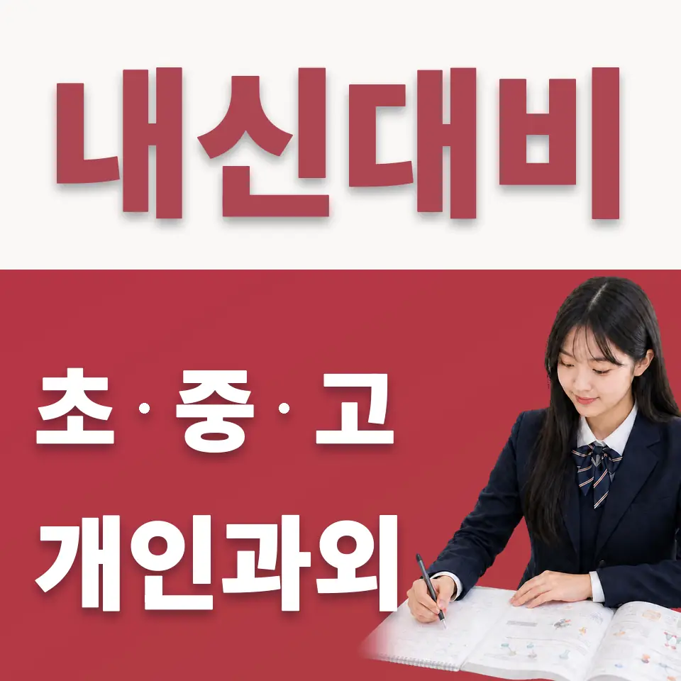 서서울생활과학고 수학과외 학습 안내