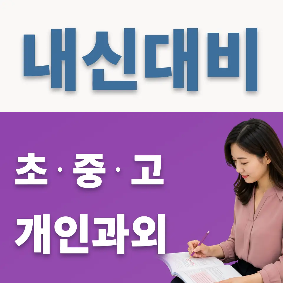 상계제일중 과외 학습 안내