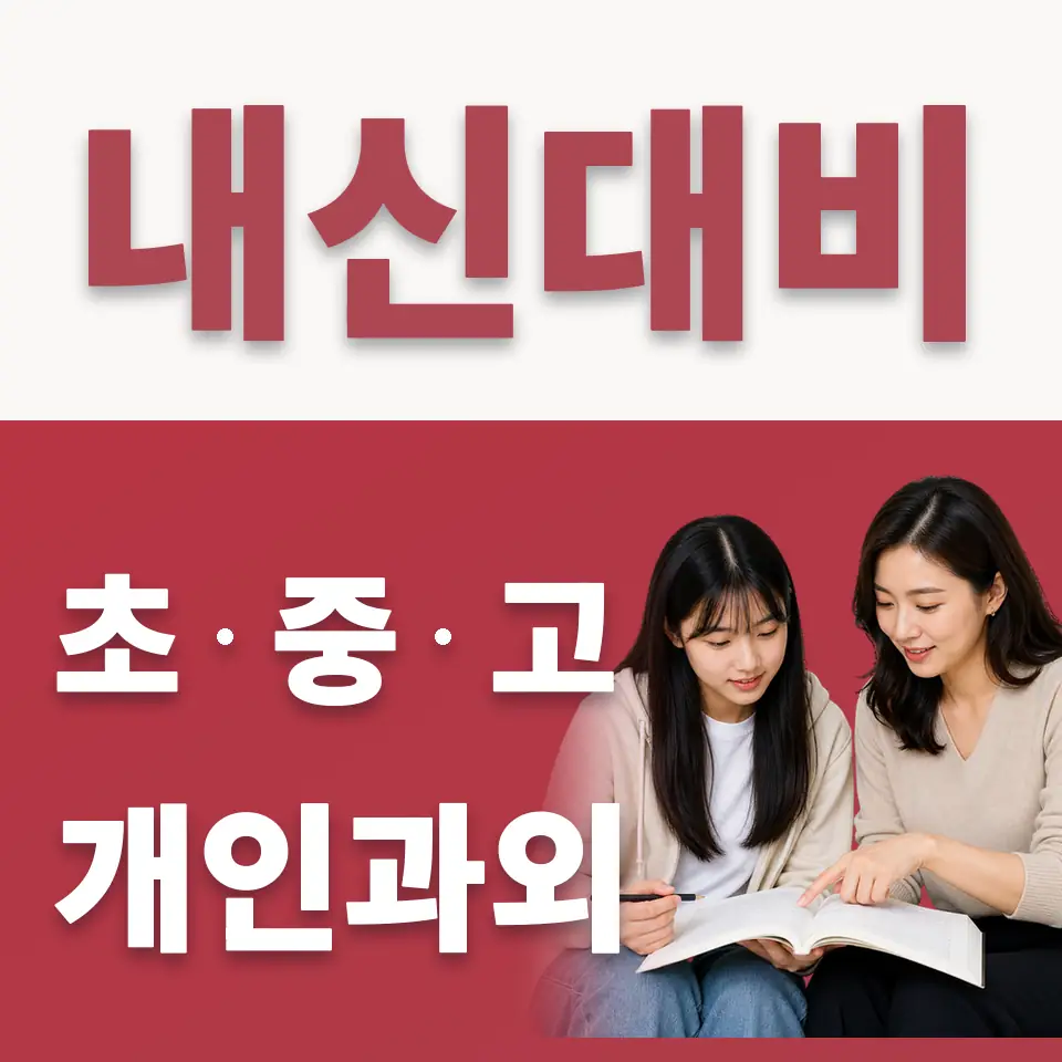 중앙여고 수학과외 학습 안내
