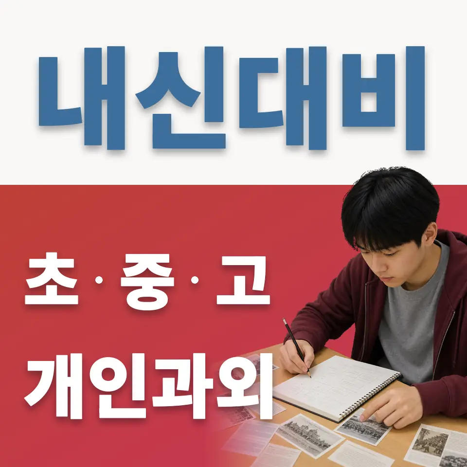 동호초 영어과외 학습 안내