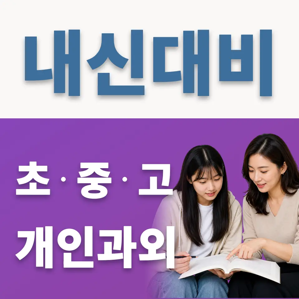 서서울생활과학고 과외 학습 안내