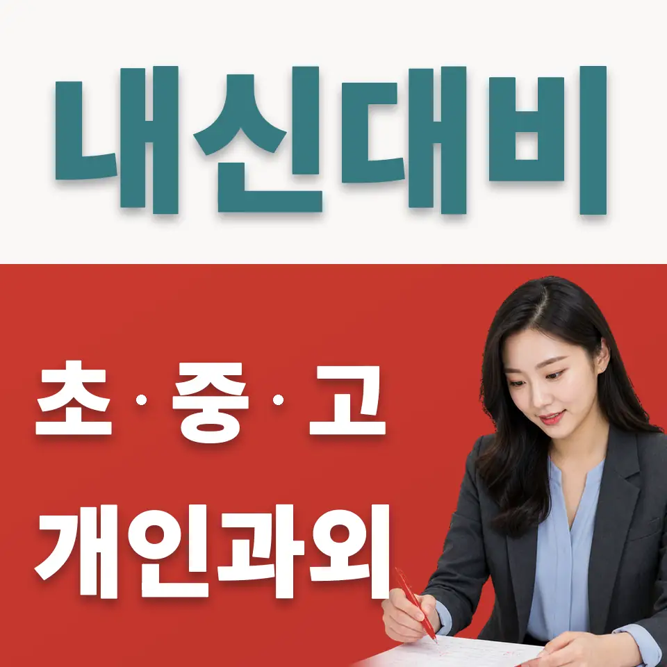 서울컨벤션고 사회과외 학습 안내