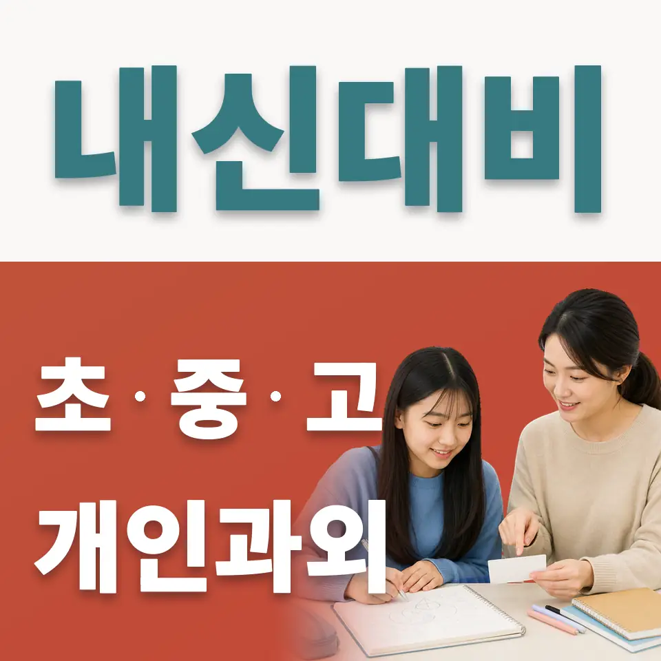 우신중 사회과외 학습 안내