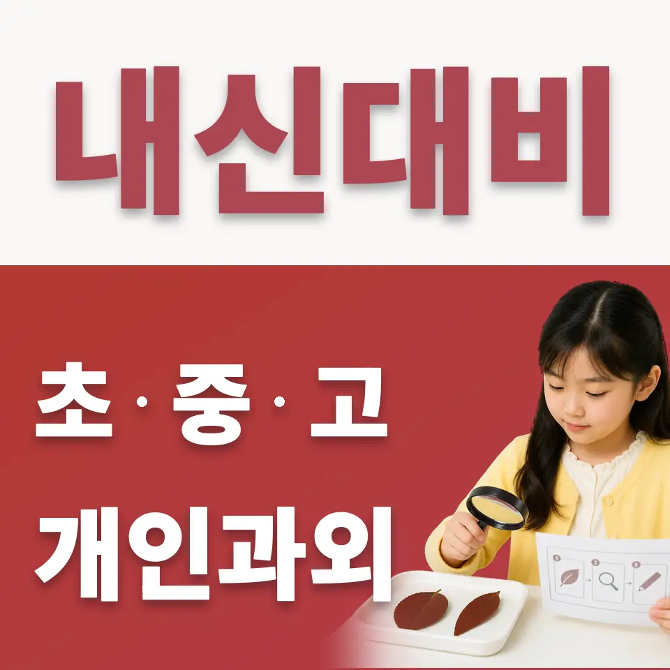 목동초 수학과외 학습 안내